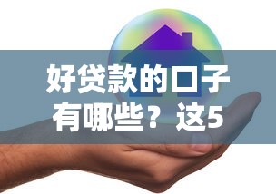 好贷款的口子有哪些？这5个正规平台低息方案真实测评