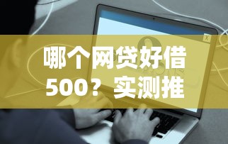哪个网贷好借500？实测推荐这些容易下款的正规平台