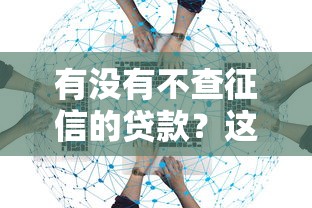 有没有不查征信的贷款？这几种渠道或许能帮你解决难题