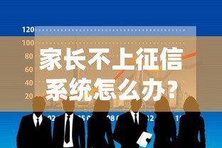 家长不上征信系统怎么办？破解贷款难题的三大方案