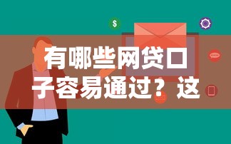 有哪些网贷口子容易通过？这几个平台审核快、下款稳！