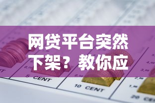 网贷平台突然下架？教你应对资金难题的实用方案