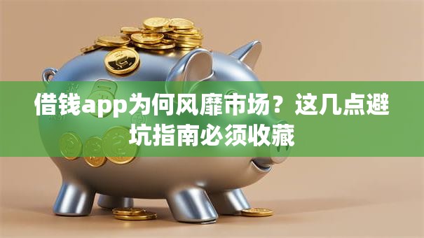 借钱app为何风靡市场？这几点避坑指南必须收藏