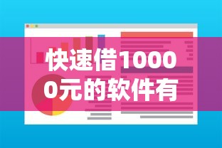 快速借10000元的软件有哪些？这几款靠谱推荐，轻松解决资金难题！