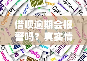 借呗逾期会报警吗？真实情况解析与应对建议