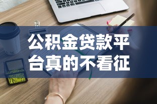 公积金贷款平台真的不看征信吗？这些渠道你可能不知道