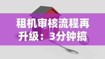 租机审核流程再升级：3分钟搞懂贷款类平台新规变化