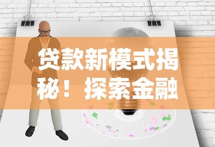 贷款新模式揭秘！探索金融创新如何改变你的资金规划