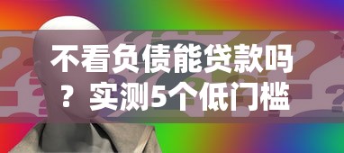 不看负债能贷款吗？实测5个低门槛口子申请攻略