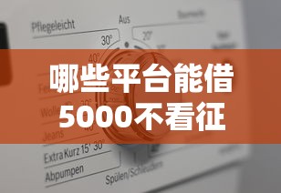 哪些平台能借5000不看征信？实测这5类渠道真实可用