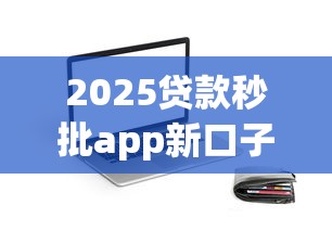 2025贷款秒批app新口子靠谱吗？实测最新秒到账平台推荐！