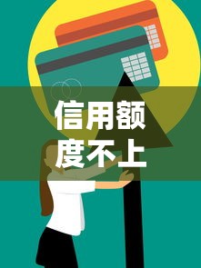 信用额度不上征信的秘密？这类贷款隐藏技巧了解一下
