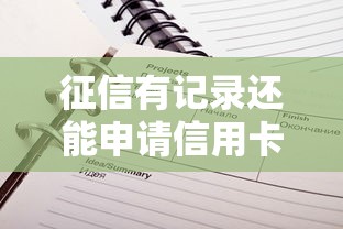 征信有记录还能申请信用卡吗？关键看这几点！
