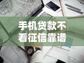 手机贷款不看征信靠谱推荐盘点及申请避坑指南