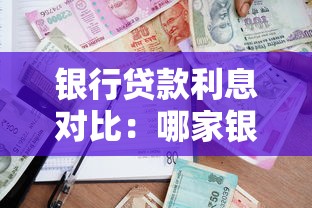 银行贷款利息对比：哪家银行利率最低更划算？