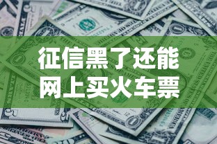 征信黑了还能网上买火车票吗？真实情况大揭秘！