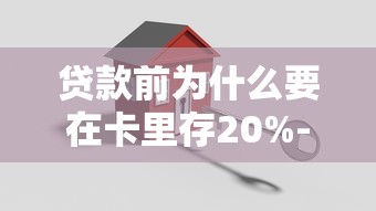 贷款前为什么要在卡里存20%-50%？这些关键细节必须掌握！