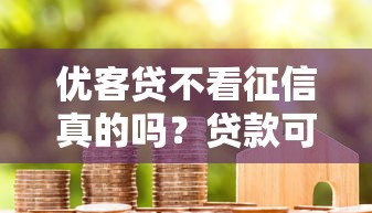 优客贷不看征信真的吗？贷款可靠吗？深度解析用户最关心的征信问题