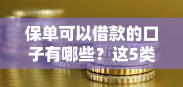 保单可以借款的口子有哪些？这5类保险能快速解决资金难题