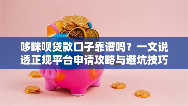 哆咪呗贷款口子靠谱吗？一文说透正规平台申请攻略与避坑技巧