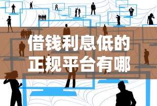 借钱利息低的正规平台有哪些？这几个正规渠道超方便！