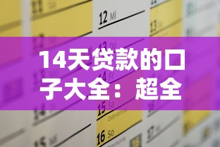 14天贷款的口子大全：超全应急指南，快速到账方案这样选！