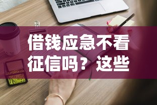 借钱应急不看征信吗？这些隐藏门道你真得知道！