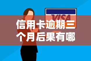信用卡逾期三个月后果有哪些？征信影响+补救方法必知