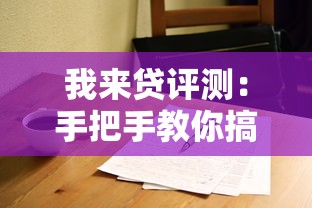 我来贷评测：手把手教你搞懂贷款平台优缺点