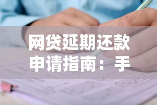网贷延期还款申请指南：手把手教你协商技巧