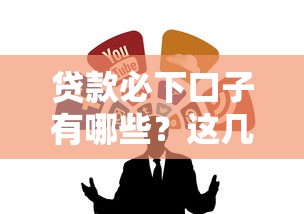 贷款必下口子有哪些？这几个靠谱平台推荐给你