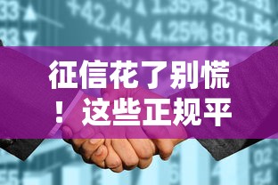 征信花了别慌！这些正规平台还能借到钱吗？