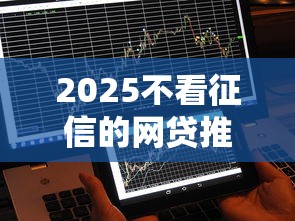2025不看征信的网贷推荐：低门槛快速到账平台实测