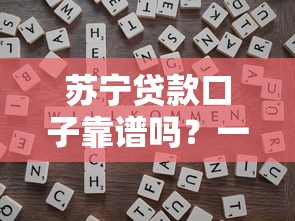 苏宁贷款口子靠谱吗？一文说透正规平台申请攻略