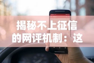 揭秘不上征信的网评机制：这些隐藏规则你必须懂