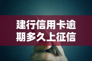 建行信用卡逾期多久上征信？关键时间点与信用影响解析