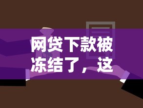 网贷下款被冻结了，这钱到底要不要还？