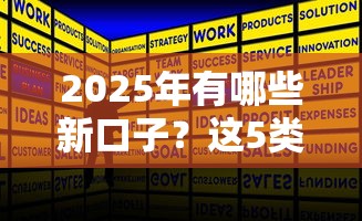 2025年有哪些新口子？这5类贷款产品可能成黑马！