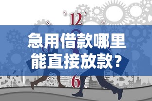 急用借款哪里能直接放款？这几大渠道快速到账无压力