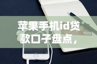 苹果手机id贷款口子盘点，这些正规渠道你试过吗