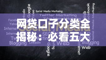 网贷口子分类全揭秘：必看五大系列与避坑攻略