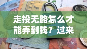 走投无路怎么才能弄到钱？过来人总结的8个筹钱思路全解析