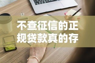 不查征信的正规贷款真的存在吗？这些细节你必须知道！