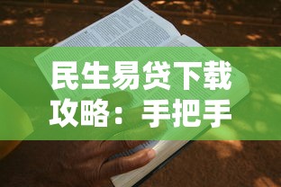 民生易贷下载攻略：手把手教你如何快速申请贷款