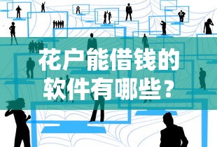 花户能借钱的软件有哪些？试试这几个靠谱平台！