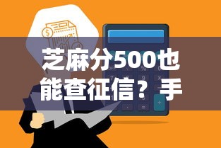 芝麻分500也能查征信？手把手教你快速获取信用报告