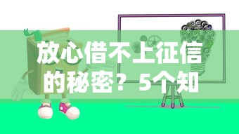 放心借不上征信的秘密？5个知识点助你避坑