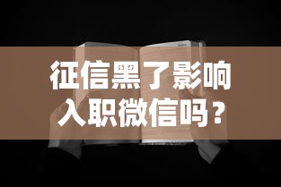 征信黑了影响入职微信吗？这些岗位必须警惕！
