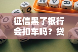 征信黑了银行会扣车吗？贷款人必看的风险解析