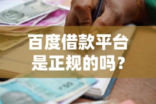 百度借款平台是正规的吗？深度分析贷款安全性